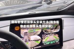 倒车影像后摄像头安装方法(倒车影像后视摄像头怎样安装)