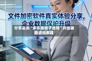 分享实测“多乐跑胡子透视”开挂辅助透视教程