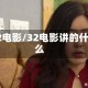 32电影/32电影讲的什么