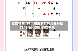 教程辅助“微乐掼蛋亲友房万能开挂器”开挂(透视)辅助教程