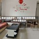 景德镇精装修二手房/景德镇景德镇二手房出售信息