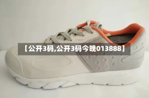 【公开3码,公开3码今晚013888】