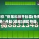 最新教你“微乐科技开挂器(免费)苹果”开挂(透视)辅助神器
