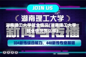 湖南理工大学就业情况(湖南理工大学就业情况怎么样)