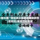 必备科技“微信拼三张透视辅助软件”(透视挂)辅助透视教程