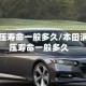 涡轮增压寿命一般多久/本田涡轮增压寿命一般多久