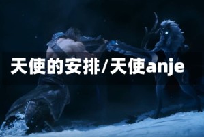 天使的安排/天使anje