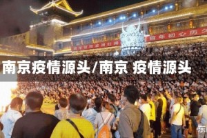 南京疫情源头/南京 疫情源头