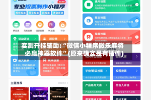 实测开挂辅助:“微信小程序微乐麻将必赢神器软件”(原来确实是有插件)