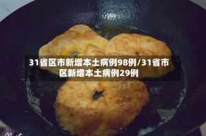 31省区市新增本土病例98例/31省市区新增本土病例29例