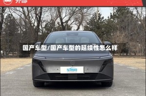 国产车型/国产车型的延续性怎么样