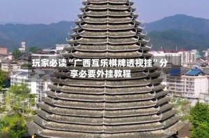 玩家必读“广西互乐棋牌透视挂”分享必要外挂教程