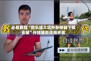 必看教程“微乐填大坑外卦神器下载安装”开挂辅助详细步骤