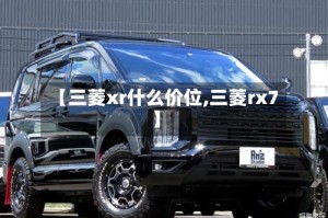 【三菱xr什么价位,三菱rx7】