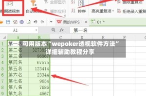 可用版本“wepoker透视软件方法”详细辅助教程分享