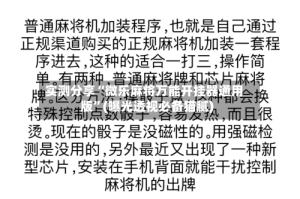 实测分享“微乐麻将万能开挂器通用版”(曝光透视必备猫腻)