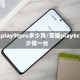 荣耀play9tpro多少钱/荣耀play6c多少钱一台