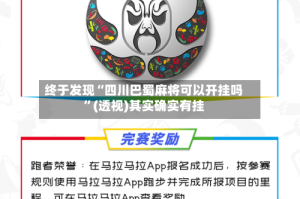 终于发现“四川巴蜀麻将可以开挂吗”(透视)其实确实有挂