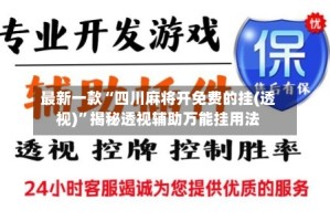 最新一款“四川麻将开免费的挂(透视)”揭秘透视辅助万能挂用法