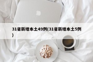 31省新增本土49例(31省新增本土5例)
