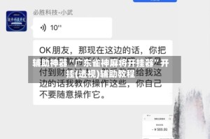 辅助神器“广东雀神麻将开挂器”开挂(透视)辅助教程