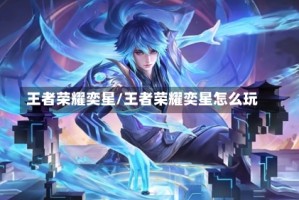 王者荣耀奕星/王者荣耀奕星怎么玩