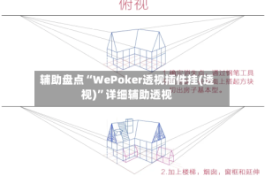 辅助盘点“WePoker透视插件挂(透视)”详细辅助透视
