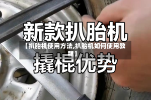 【扒胎机使用方法,扒胎机如何使用教程】