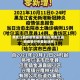 黑龙江最新疫情最新消息(黑龙江最新疫情分布最新消息)