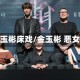 金玉彬床戏/金玉彬 恶女