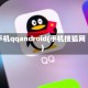 手机qqandroid(手机搜狐网)