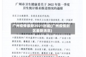 广州疫情最新2021封城(广州疫情封区最新消息)