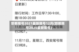 邯郸限号2021最新限号12月(邯郸限号2020最新限号)
