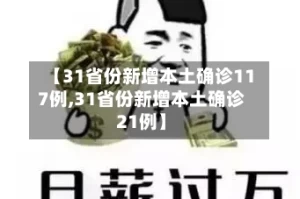 【31省份新增本土确诊117例,31省份新增本土确诊21例】