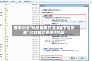 玩家必搜“哈灵麻将开挂神器下载安装”科技辅助神器手机版