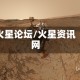 火星论坛/火星资讯网