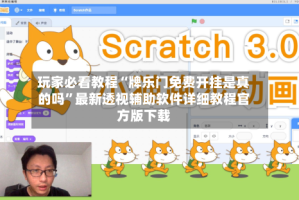 玩家必看教程“牌乐门免费开挂是真的吗”最新透视辅助软件详细教程官方版下载