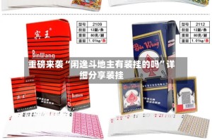 重磅来袭“闲逸斗地主有装挂的吗”详细分享装挂