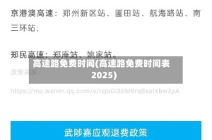 高速路免费时间(高速路免费时间表2025)