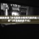 辅助神器“微乐麻将小程序万能开挂器”(其实真的能开挂)