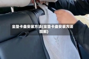 坐垫卡盘安装方法(坐垫卡盘安装方法图解)