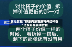 实操教程“微乐内蒙古麻将开挂神器”透视开挂辅助教程