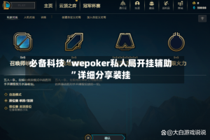 必备科技“wepoker私人局开挂辅助”详细分享装挂