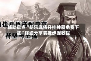辅助盘点“胡乐麻将开挂神器免费下载”详细分享装挂步骤教程