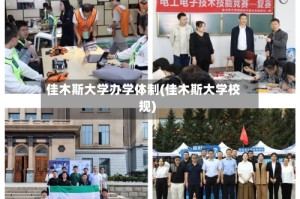 佳木斯大学办学体制(佳木斯大学校规)