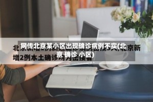 网传北京某小区出现确诊病例不实(北京 确诊 小区)