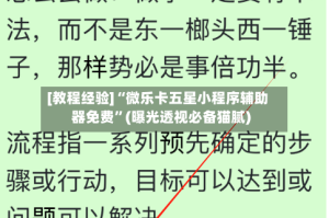 [教程经验]“微乐卡五星小程序辅助器免费”(曝光透视必备猫腻)