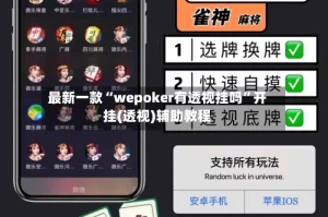 最新一款“wepoker有透视挂吗”开挂(透视)辅助教程