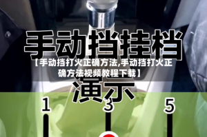 【手动挡打火正确方法,手动挡打火正确方法视频教程下载】