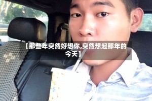 【那些年突然好想你,突然想起那年的今天】